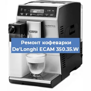 Чистка кофемашины De'Longhi ECAM 350.35.W от накипи в Ижевске